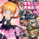 がんばれ！怪盗ちゃん☆