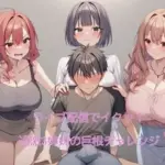 ライブ配信でイクッ！過激3姉妹の巨根チャレンジ