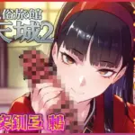 おマンコ風俗旅館天城2！低俗バカ女将ゆきこ姫の大改造売春無様天国！！