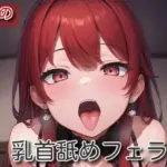 乳首舐めフェラ
