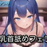 乳首舐めフェラ
