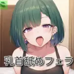 乳首舐めフェラ