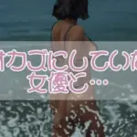 オカズにしていた女優と・・・