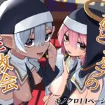 天使とエルフの性教会