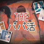THE・パパ活
