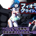 フィオラ クライシス  〜フィオラ姫無惨！！徹底破壊される肉体…！！！〜