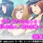 アブノマンション2！増える住人、枯れる俺……  ＜総集編＞