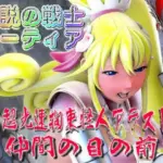 伝説の戦士ハーティアVS超光速拘束怪人アラストル・仲間の目の前で