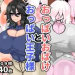 おっぱいおばけとおっぱい王子様