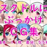 スクドルにぶっかけCG集