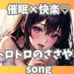 催○×快楽？トロトロのささやきsong