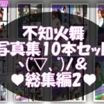 元祖セクシー女性格闘家『不知火舞（しらぬいまい）』の学生服写真集SexyNinja-11から20までの10本セット総集編2