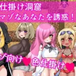 色仕掛け洞窟〜マゾなあなたを誘惑！〜