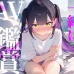 ただ一般女性がAVみてシコるだけの60分！！！