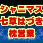 七草はづき代理陵●  七草姉妹は枕営業で穢される