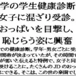 大学の学生健康診断を女子に混ざり受診。おっぱいを目撃し、恥じらう姿に興奮