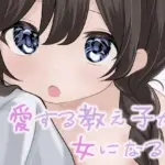 愛する教え子が女になる日