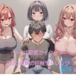 ライブ配信でイクッ！過激3姉妹の巨根チャレンジ