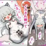 イクたびに獣化する！！〜人面犬になっていくボクっ娘メイド〜