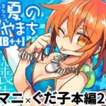 真夏のあやまち