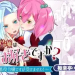 悪役令嬢はお好きですか？〜悪役令嬢ですが受けますわ！〜