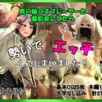 男の娘コスプレーヤーと撮影会してたら勢いでエッチしてしまいました！