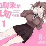 幼馴染が無知すぎる！第1話