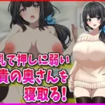 巨乳で押しに弱い兄嫁NTR！