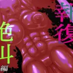 報復絶叫  後編