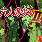 六人の少女2