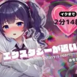 エクスタシーが近いよ おちるやつ 〜イクまで2分14秒〜（電子ドラッグ動画つき）