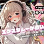 エクスタシーが近いよ お前のオナニーをずっと見てたぞ 〜イクまで3分27秒〜（電子ドラッグ動画つき）