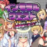 インモラルクエスト〜VR世界で異星人NPCを強●種付けセックス調査〜