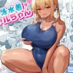 競泳水着ギャルちゃん