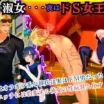 昼は淑女・・・夜はドS女王様