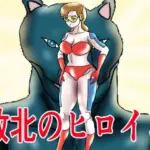 敗北のヒロイン