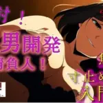 実録！M男開発請負人ユキナ！入門編〜あんまり激しくすると萎えちゃうから、まずは焦らしからかな？〜 ASMR/バイノーラル/女性優位/M男向け/奴●/女王様/主従/調教