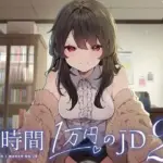 1時間1万円のJD2