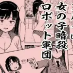 スパイvs女の子暗殺ロボット軍団