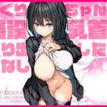 もぐりちゃんの陥没乳首を取り出したいはなし