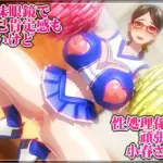 地味眼鏡で自己肯定感も低いけど性処理係を頑張る小春さん