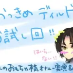 もしかして、挿入らない……？！初めての大きめディルドお試し回！！大人のおもちゃ本気オナニー実演＆レビュー！ 1