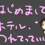 SNSの裏垢で知り合った低音ボイスのお姉さんに即ホテルに連れ込まれちゃう話