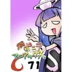 ポニテマニアックス 第71話 「コピー＆ペースト」