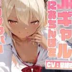 サキュバスJ〇ギャルにおちんぽをドリンクバーにされる