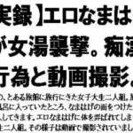 エロなまはげが女湯襲撃。痴●行為と動画撮影。
