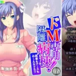 ドM専用隔離病棟！医者もナースもみ〜んなドS！？ 6巻