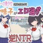 学園一の美少女と付き合えたのに、地味子がエロ過ぎて…