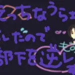 部下にえっちな裏垢バレしちゃったので開き直って逆レする