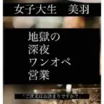 女子大生「美羽」  地獄の深夜ワンオペ営業